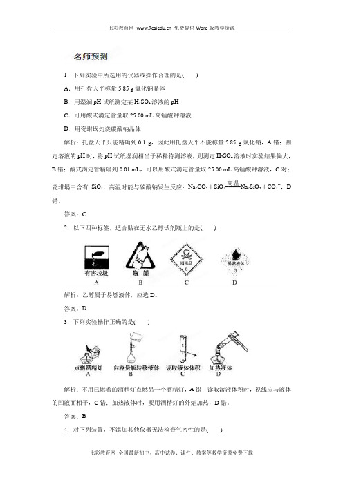 2012年高考化学二轮精品复习资料 专题14 化学实验基础 .