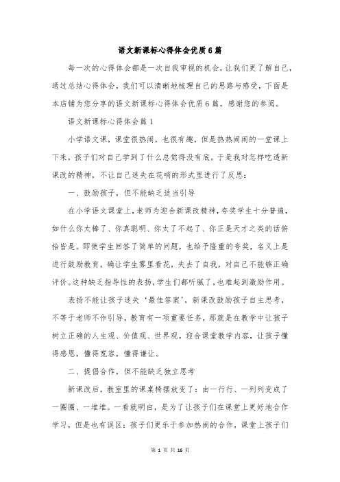 语文新课标心得体会优质6篇