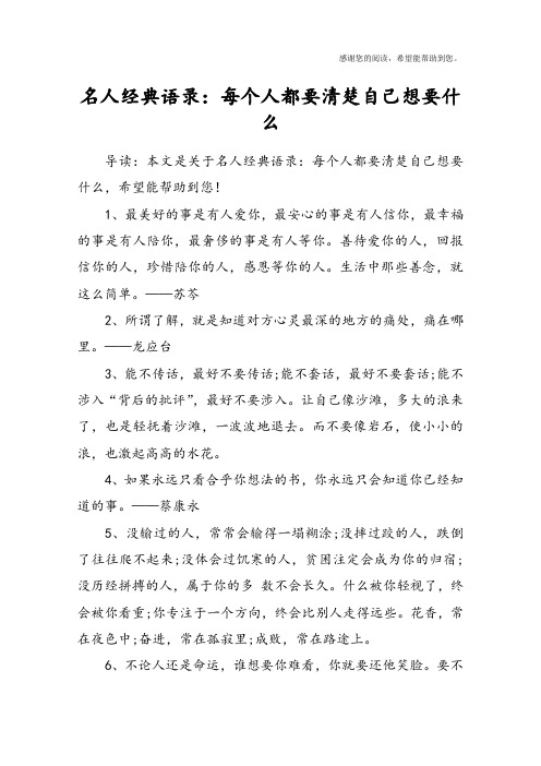 名人经典语录：每个人都要清楚自己想要什么