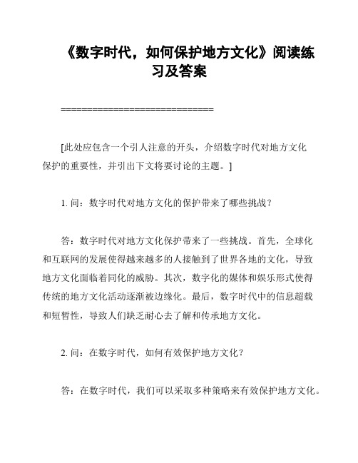 《数字时代,如何保护地方文化》阅读练习及答案