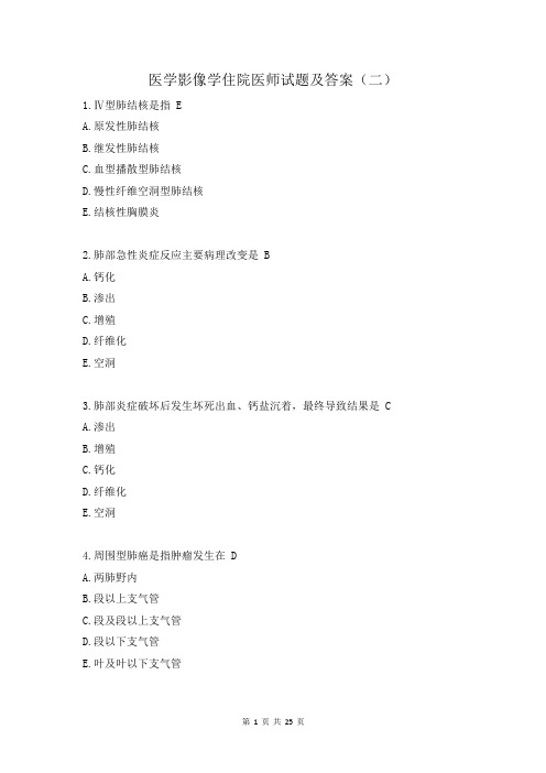 医学影像学住院医师试题及答案(二)