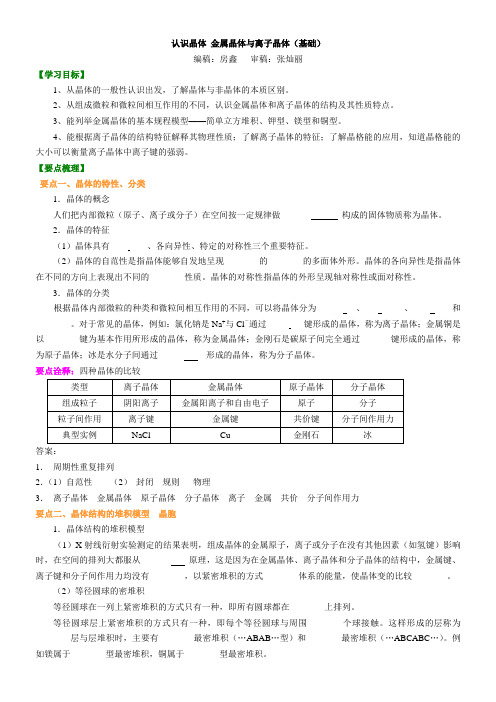 知识讲解——认识晶体 金属晶体与离子晶体(基础)