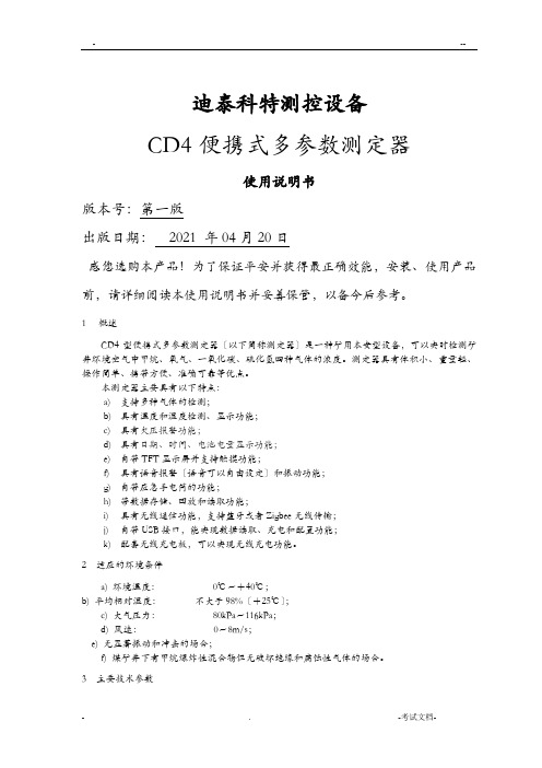 CD4便携式多参数测定器使用说明书