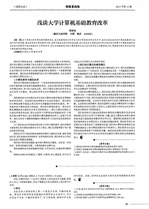 浅谈大学计算机基础教育改革