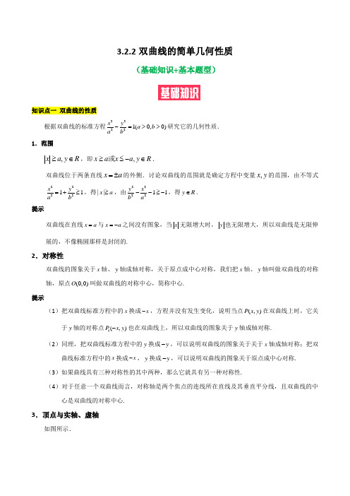 双曲线的简单几何性质(基础知识+基本题型)(含解析)2021-2022学年高二数学上学期