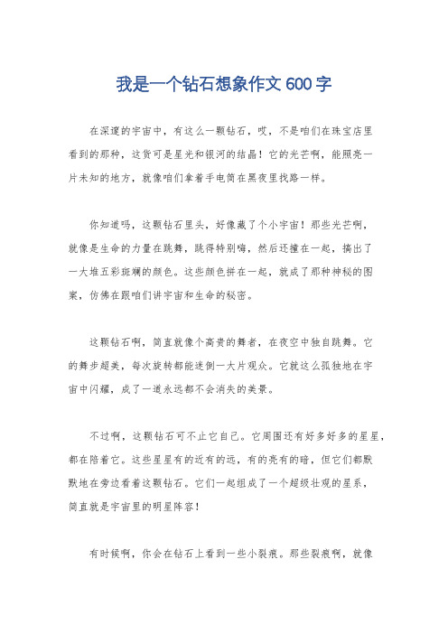 我是一个钻石想象作文600字