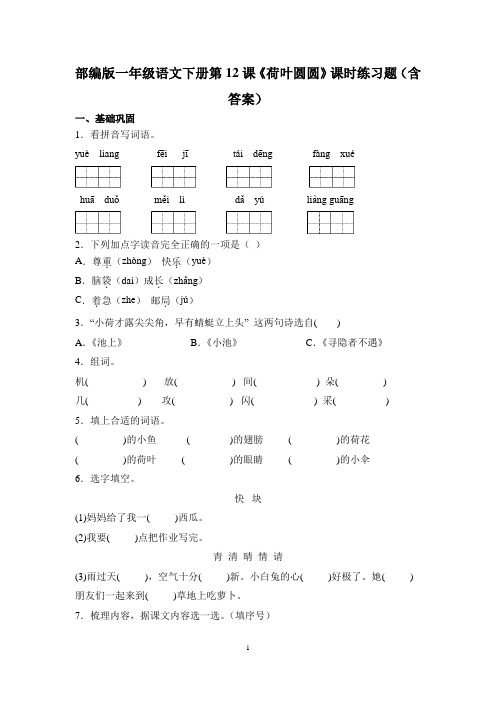 部编版一年级语文下册第12课《荷叶圆圆》课时练习题(含答案)