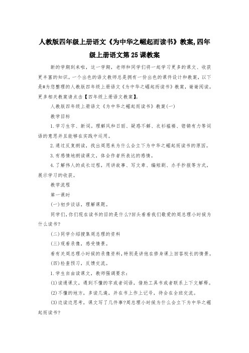 人教版四年级上册语文《为中华之崛起而读书》教案,四年级上册语文第25课教案