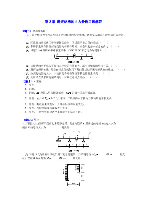 3静定结构的内力分析习题解答,重庆大学,文国治版教材课后答案