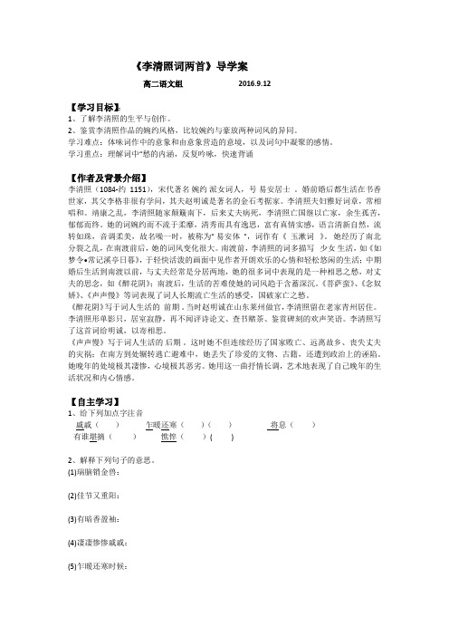 李清照词两首导学案教师版