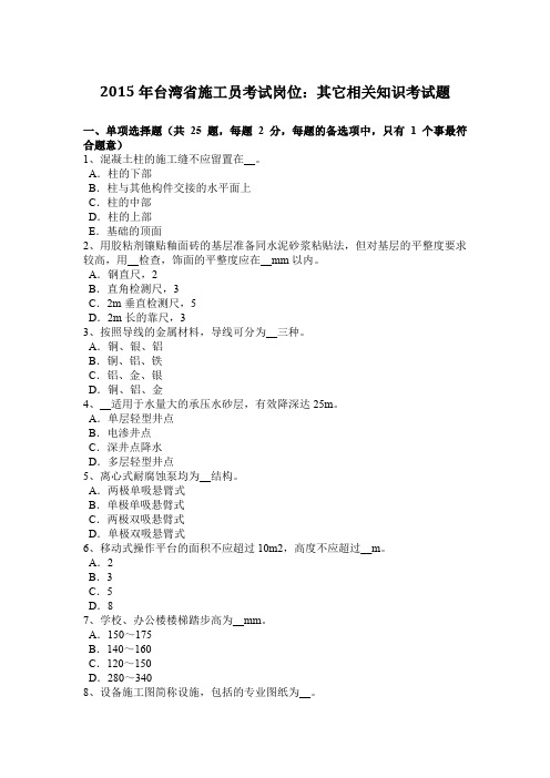 2015年台湾省施工员考试岗位：其它相关知识考试题