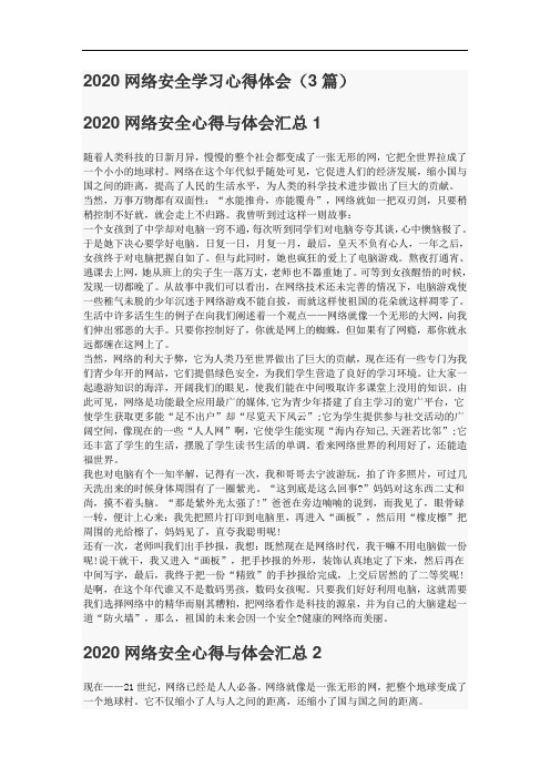 2020网络安全学习心得体会(3篇)