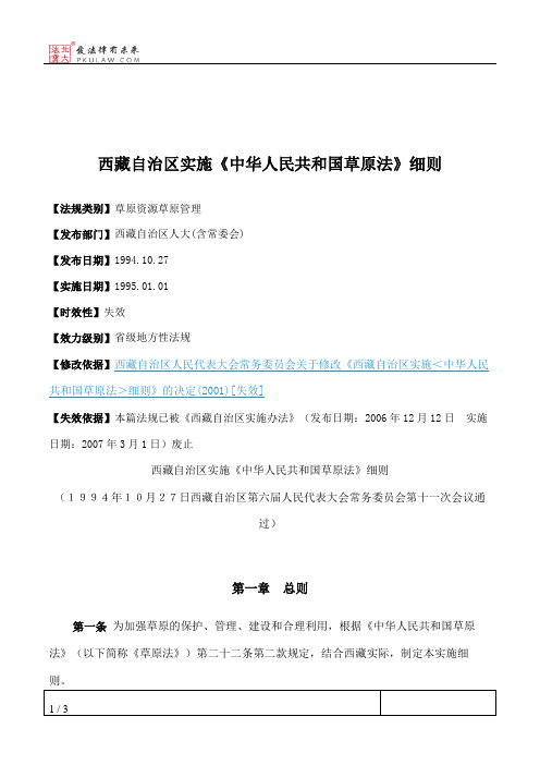 西藏自治区实施《中华人民共和国草原法》细则