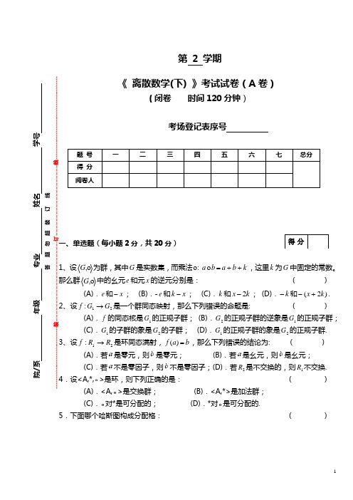 .2.《离散数学下》试卷A