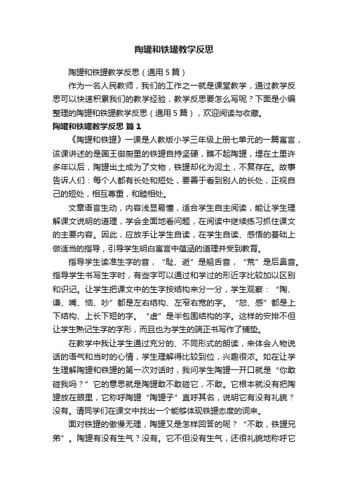 陶罐和铁罐教学反思