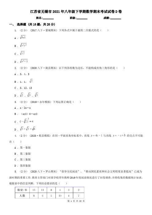 江苏省无锡市2021年八年级下学期数学期末考试试卷D卷