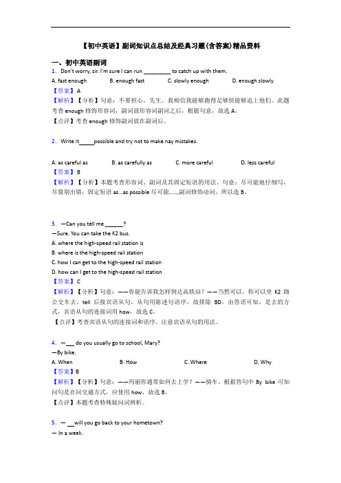 【初中英语】副词知识点总结及经典习题(含答案)精品资料