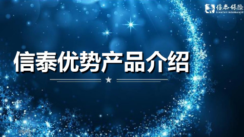 信泰如意享如意传承锦绣传承百万无忧百万守护优势产品介绍38页