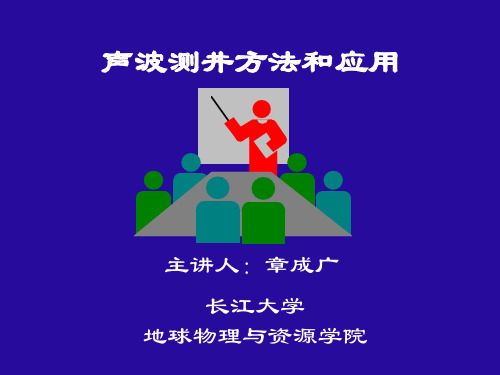 2声波测井方法与应用