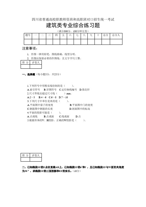 四川省对口招生统一考试建筑类专业综合练习题及答案