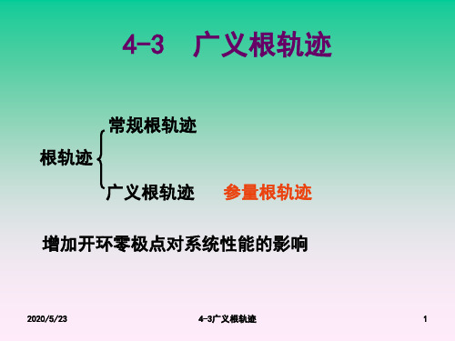 4-3 4广义根轨迹系统性能分析