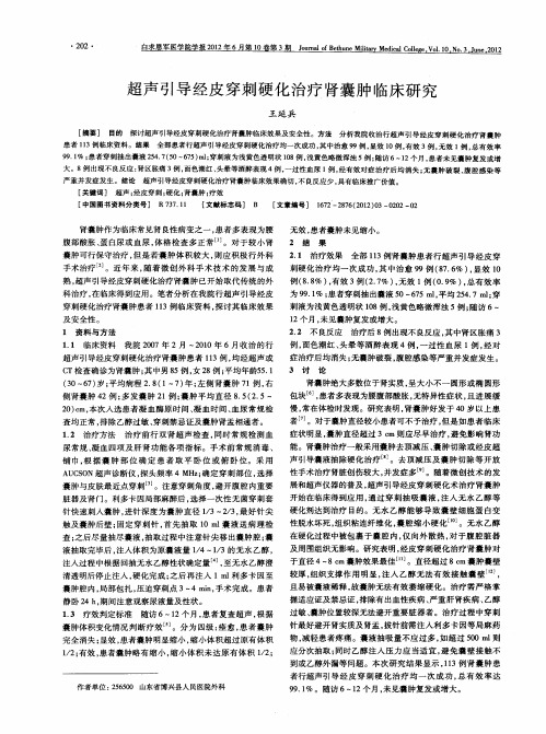 超声引导经皮穿刺硬化治疗肾囊肿临床研究