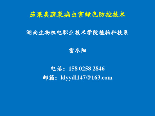 茄果类蔬菜病虫害绿色防控技术(雷冬阳2018)