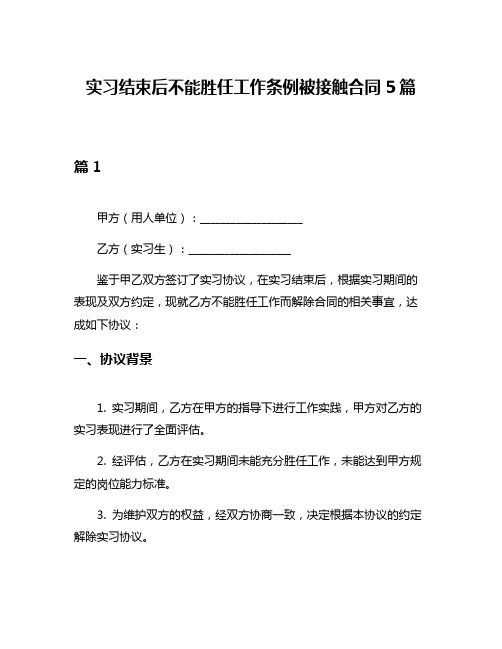 实习结束后不能胜任工作条例被接触合同5篇