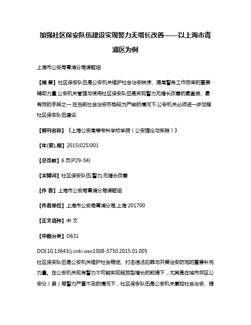 加强社区保安队伍建设实现警力无增长改善——以上海市青浦区为例