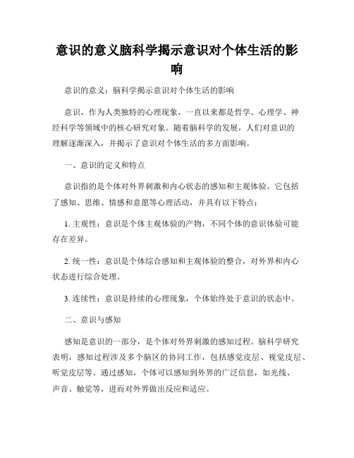 意识的意义脑科学揭示意识对个体生活的影响