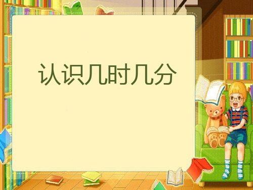 苏教版二年级数学下册《认识几时几分》公开课课件