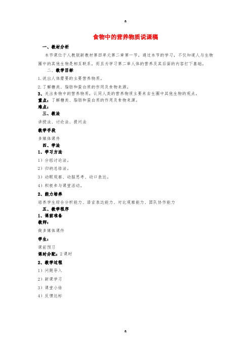 七年级生物下册 4_2_1 食物中的营养物质说课稿 (新版)新人教版11