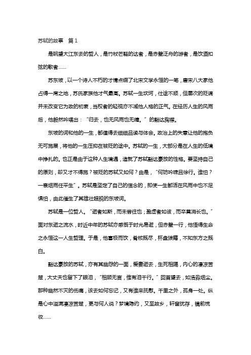 苏轼的故事600字作文