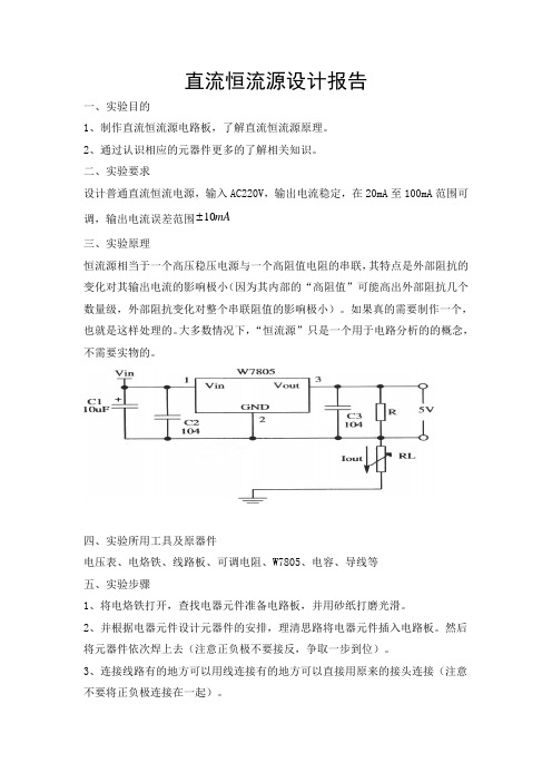 直流恒流源设计报告