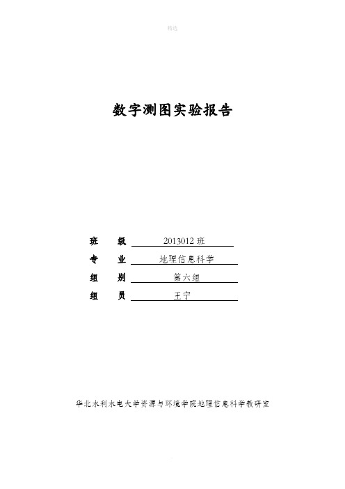 测记法-野外数据采集及制图实验报告