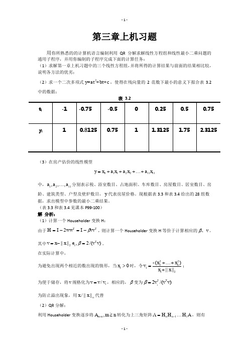 (完整word版)数值线性代数第二版徐树方高立张平文上机习题第三章实验报告