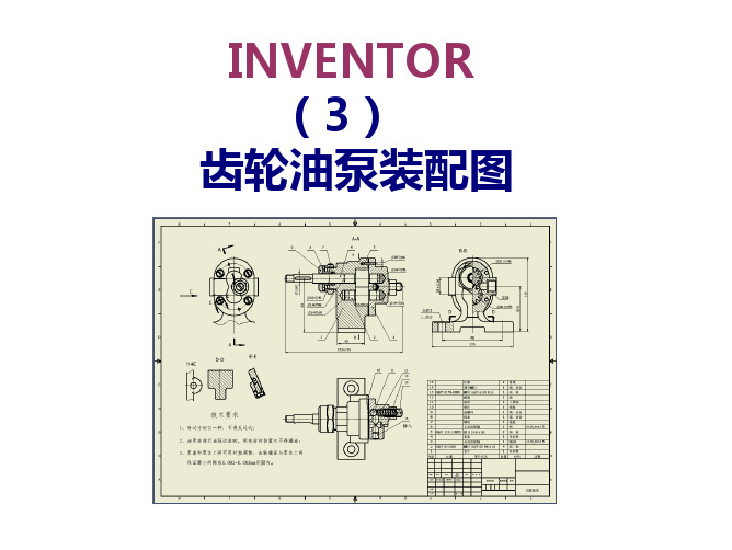 inventor齿轮油泵装配图文件20140515