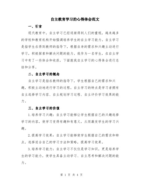 自主教育学习的心得体会范文