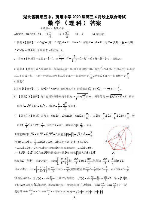 湖北省襄阳五中、夷陵中学2020届高三4月线上联合考试数学(理科)答案