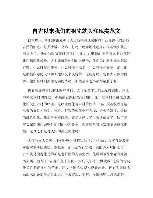 自古以来我们的祖先就关注现实范文