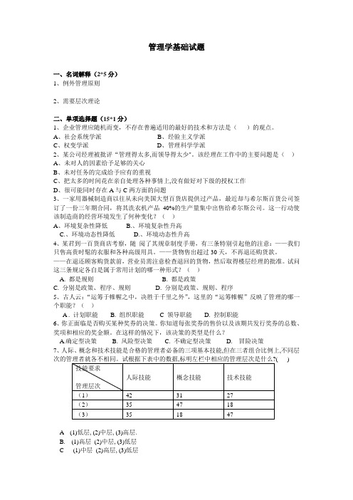 管理学基础试题