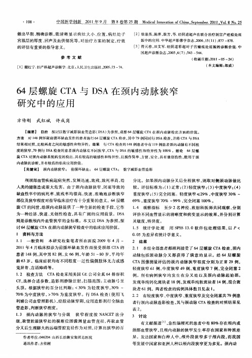 64层螺旋CTA与DSA在颈内动脉狭窄研究中的应用