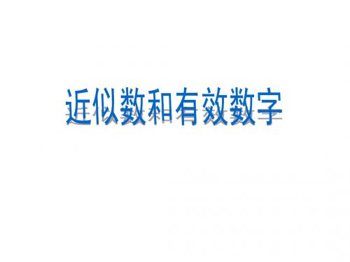 近似数和有效数字 课件 (北师大版七年级下册)