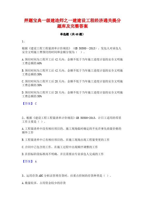 押题宝典一级建造师之一建建设工程经济通关提分题库及完整答案