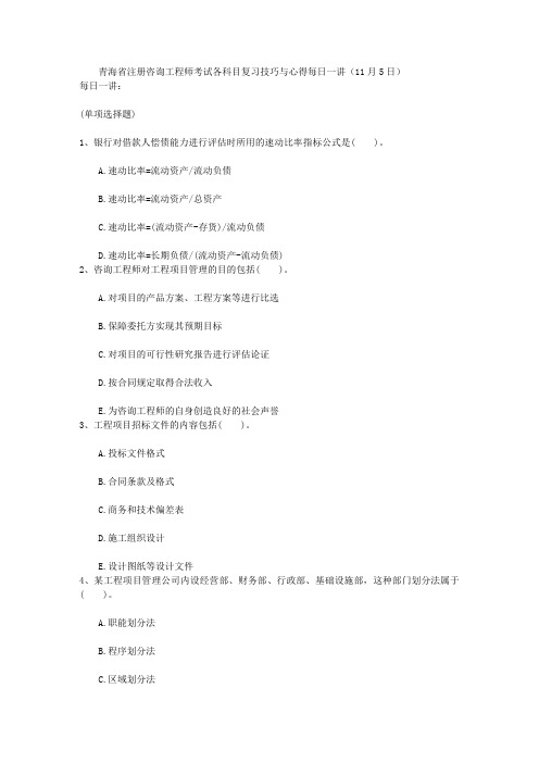 青海省注册咨询工程师考试各科目复习技巧与心得每日一讲(11月5日)