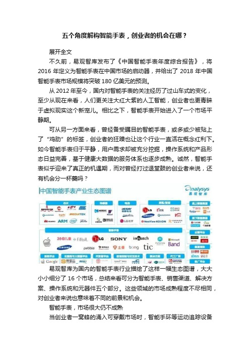 五个角度解构智能手表，创业者的机会在哪？