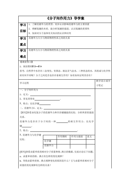 《分子间作用力 分子晶体》导学案2