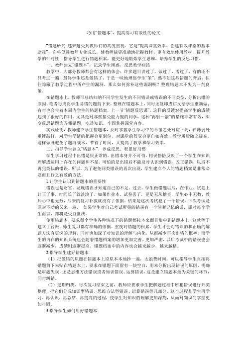 巧用“错题本”,提高练习有效性的论文