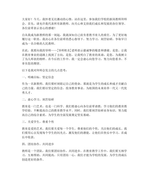 新岗教师拜师会发言稿