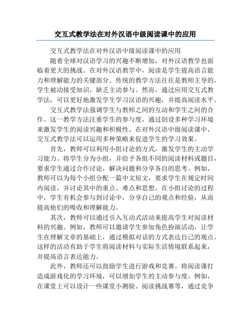 交互式教学法在对外汉语中级阅读课中的应用